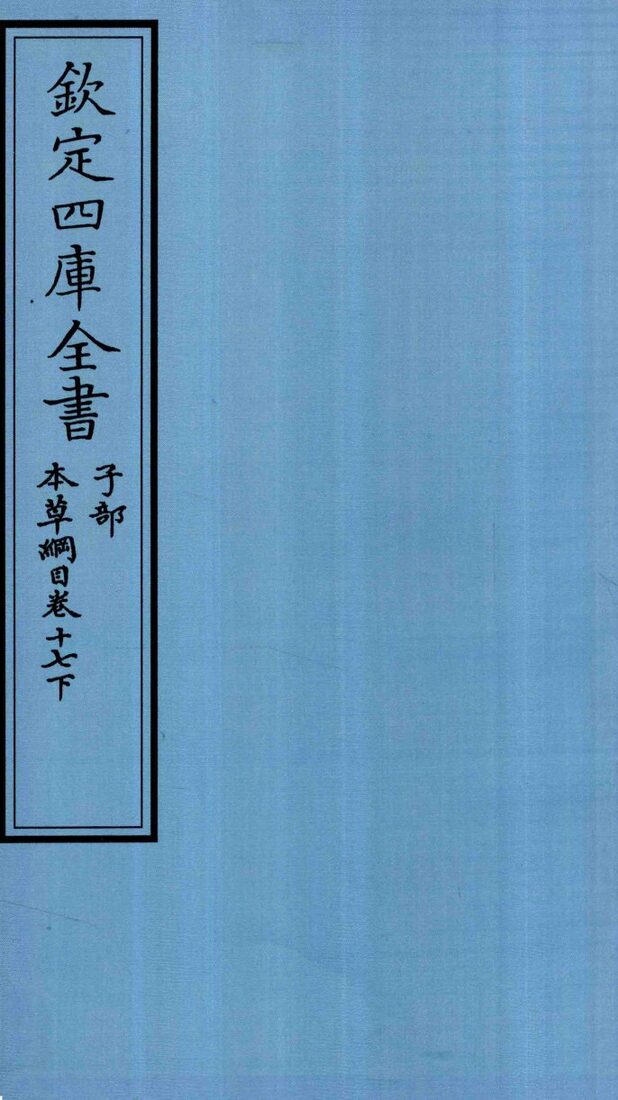 钦定四库全书  子部  本草纲目  卷17  下 封面