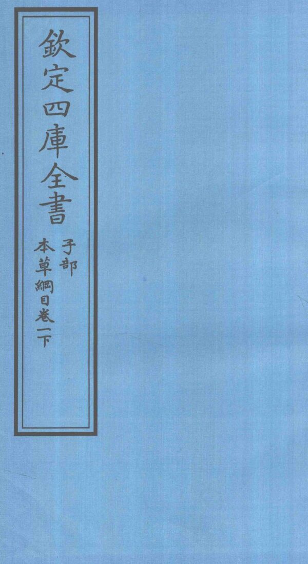 钦定四库全书  子部  本草纲目  卷1  下 封面