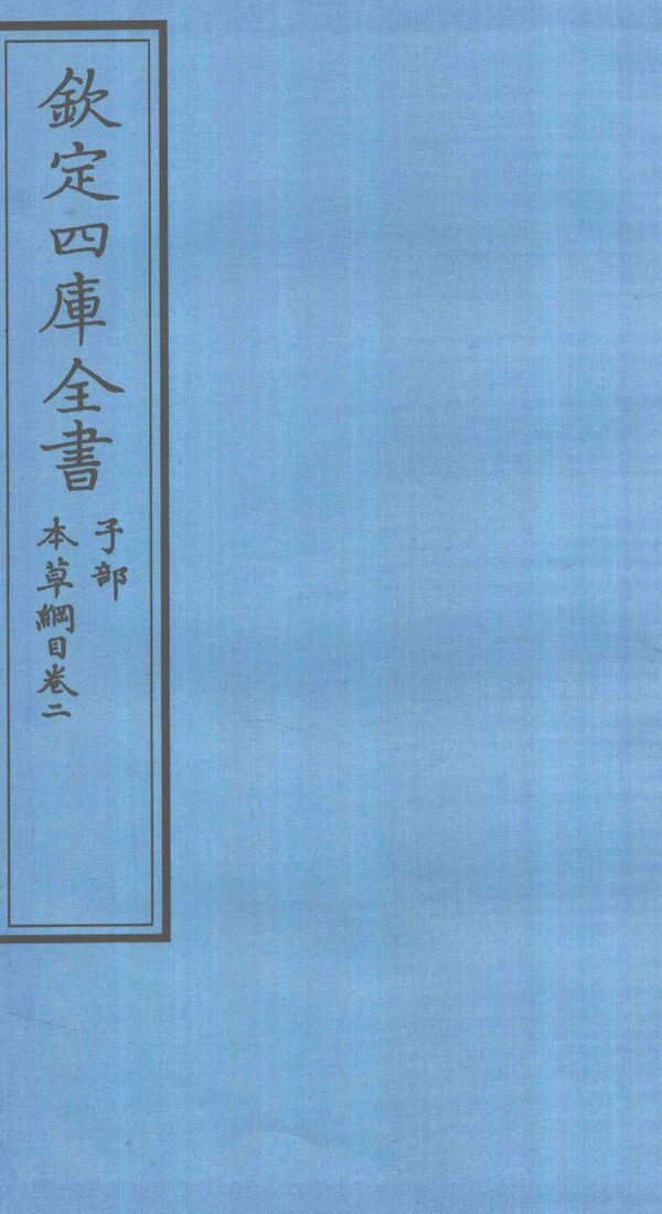 钦定四库全书  子部  本草纲目  卷2 封面