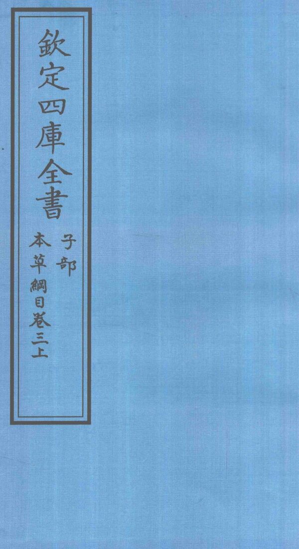 钦定四库全书  子部  本草纲目  卷3  上 封面