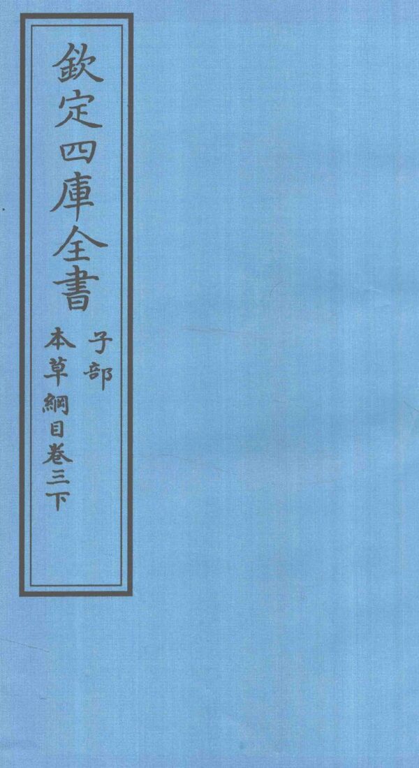钦定四库全书  子部  本草纲目  卷3  下 封面