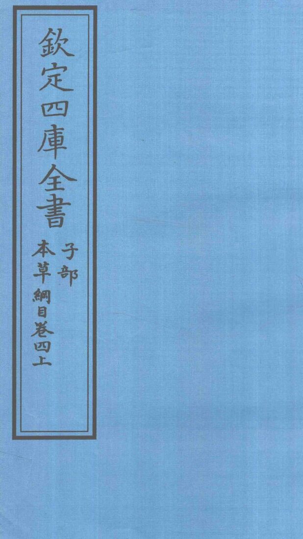钦定四库全书  子部  本草纲目  卷4  上 封面
