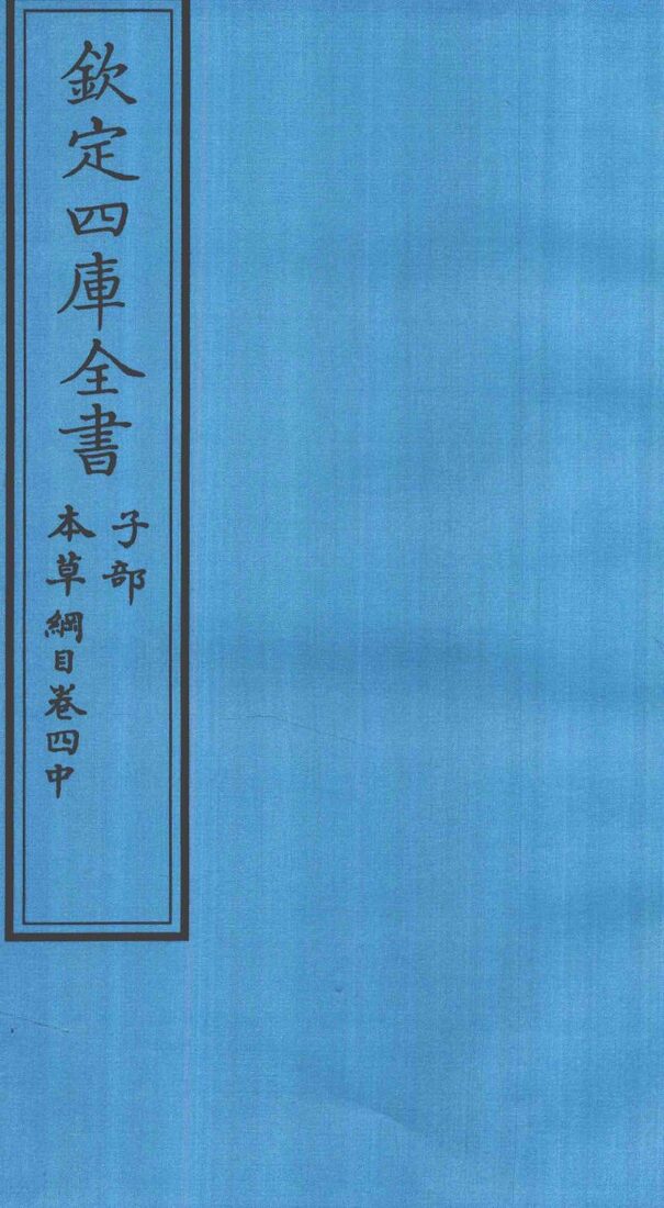 钦定四库全书  子部  本草纲目  卷4  中 封面