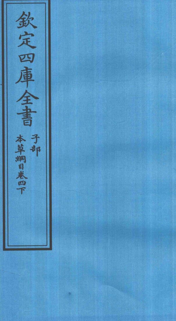 钦定四库全书  子部  本草纲目  卷4  下 封面