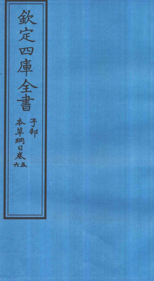 钦定四库全书  子部  本草纲目  卷5-6 封面