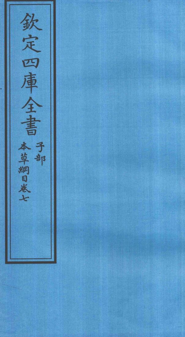 钦定四库全书  子部  本草纲目  卷7 封面