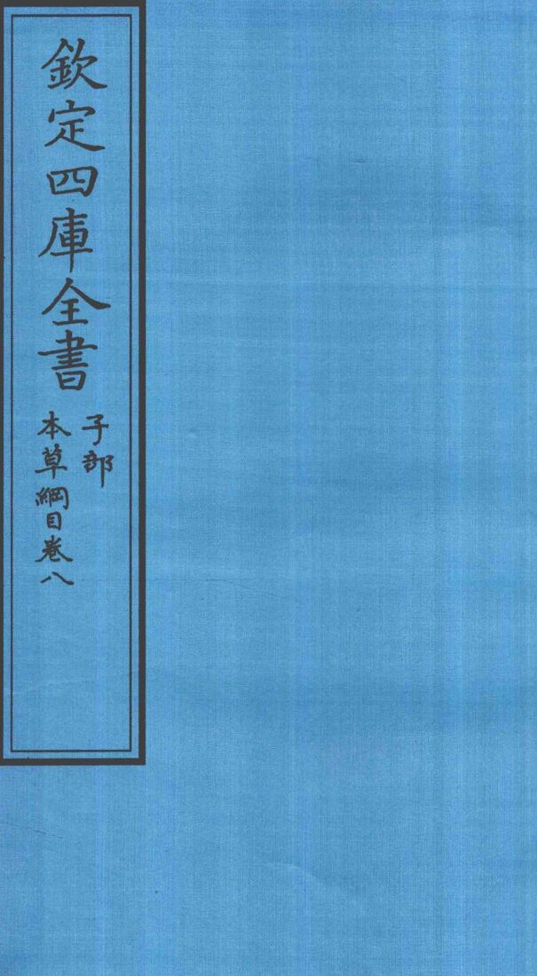 钦定四库全书  子部  本草纲目  卷8 封面