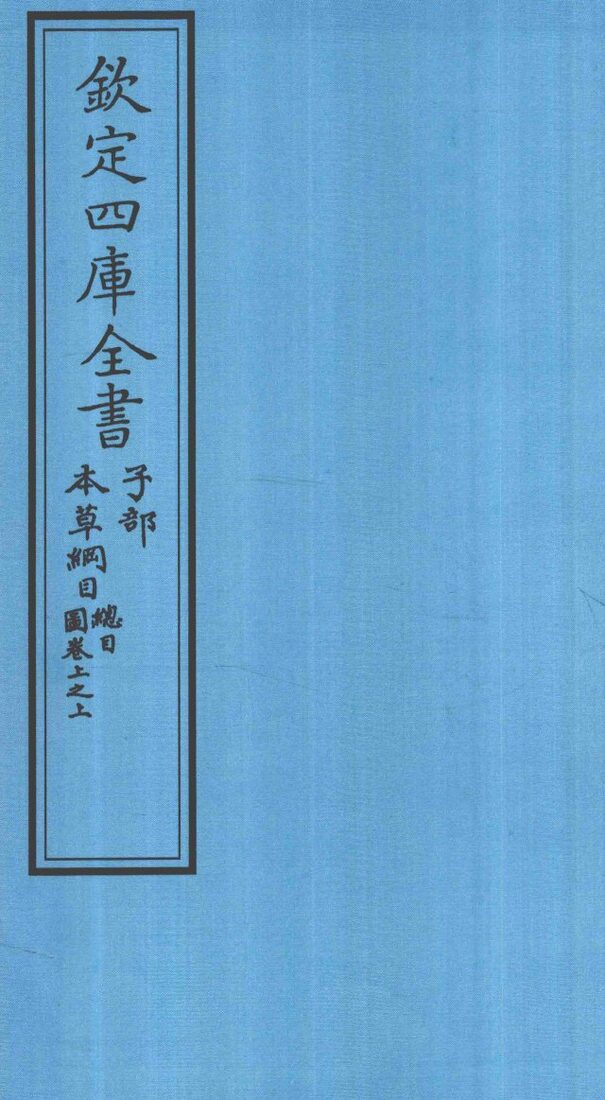 钦定四库全书  子部  本草纲目縂目  图卷上之上 封面
