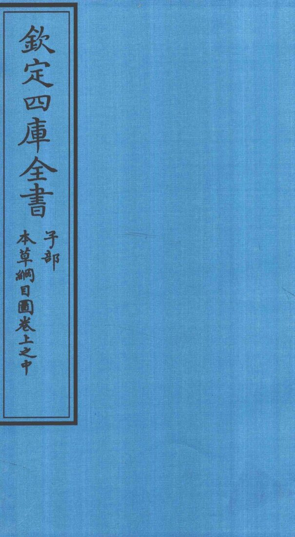 钦定四库全书  子部  本草纲目  图卷上之中 封面