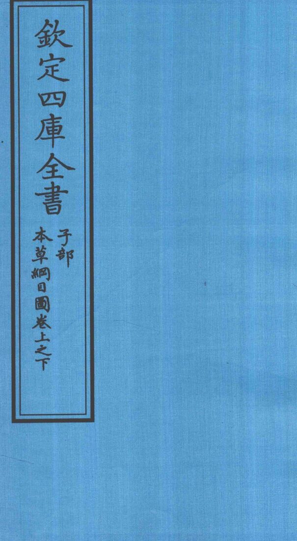 钦定四库全书  子部  本草纲目  图卷上之下 封面