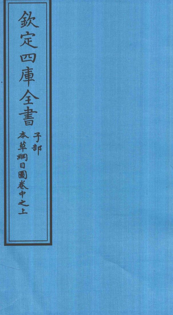 钦定四库全书  子部  本草纲目  图卷中之上 封面