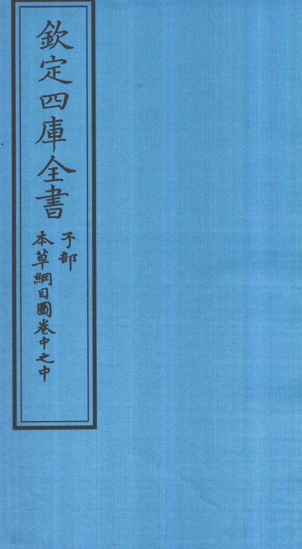 钦定四库全书  子部  本草纲目  图卷中之中 封面