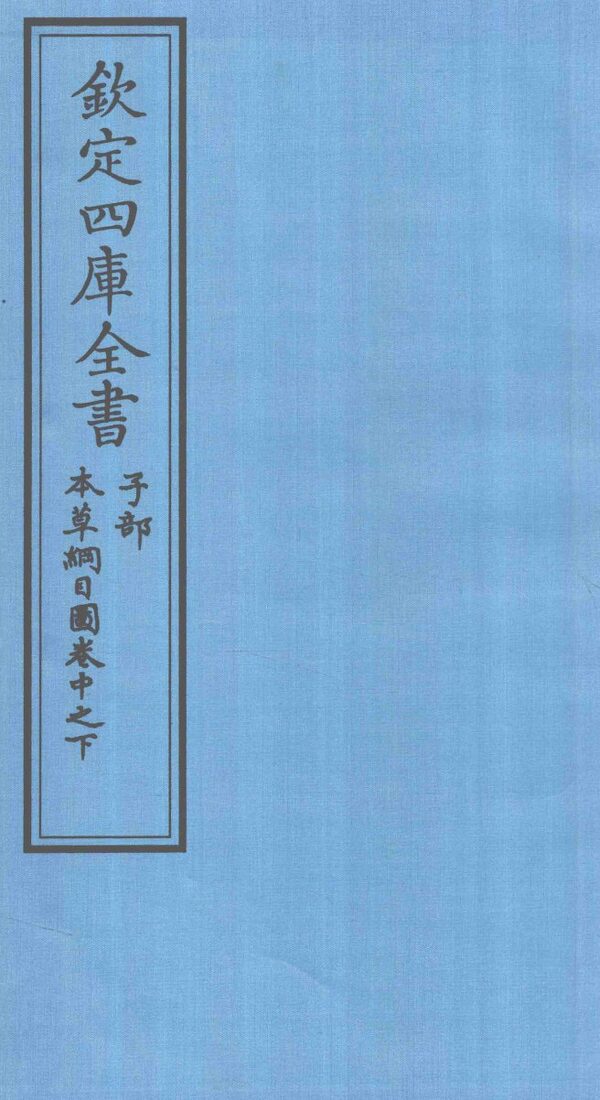 钦定四库全书  子部  本草纲目  图卷中之下 封面