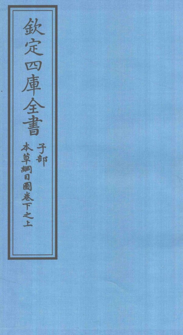 钦定四库全书  子部  本草纲目  图卷下之上 封面