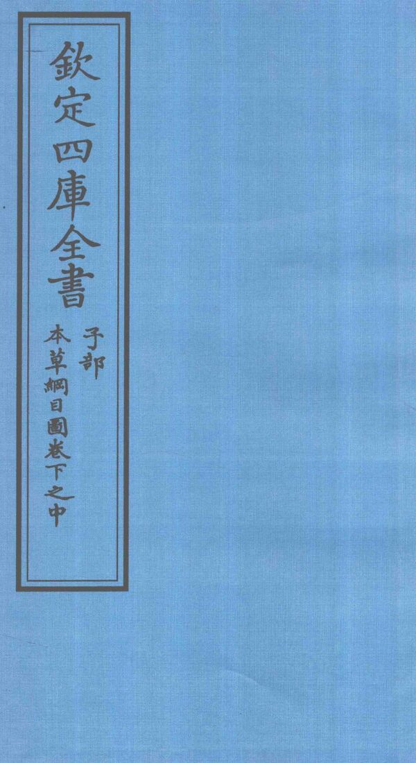 钦定四库全书  子部  本草纲目  图卷下之中 封面