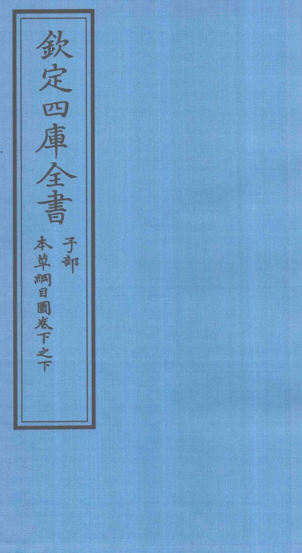 钦定四库全书  子部  本草纲目  图卷下之下 封面