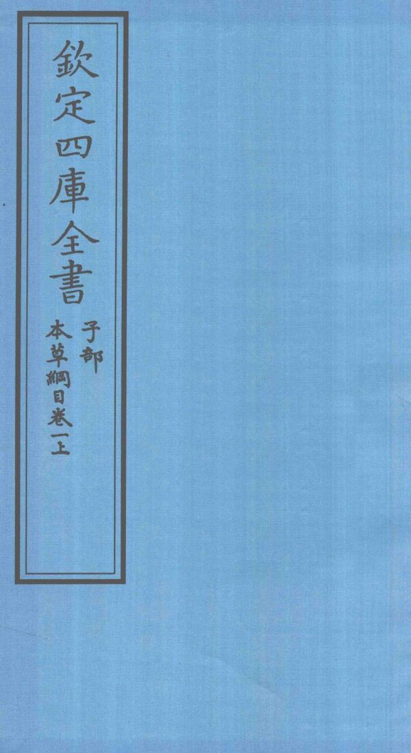 钦定四库全书  子部  本草纲目  卷1  上 封面