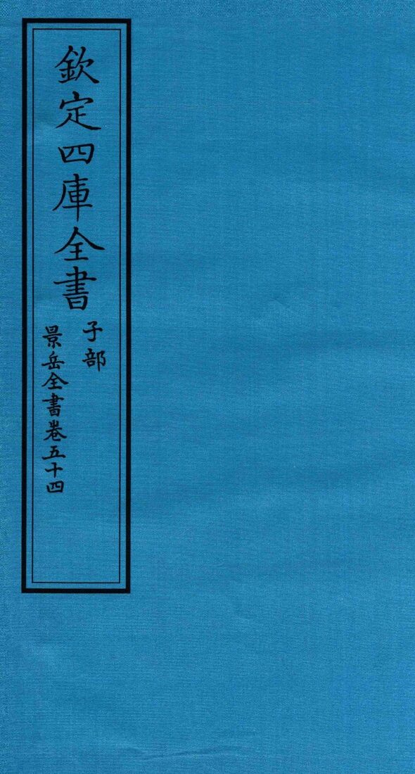 钦定四库全书  子部  景岳全书  卷54 封面