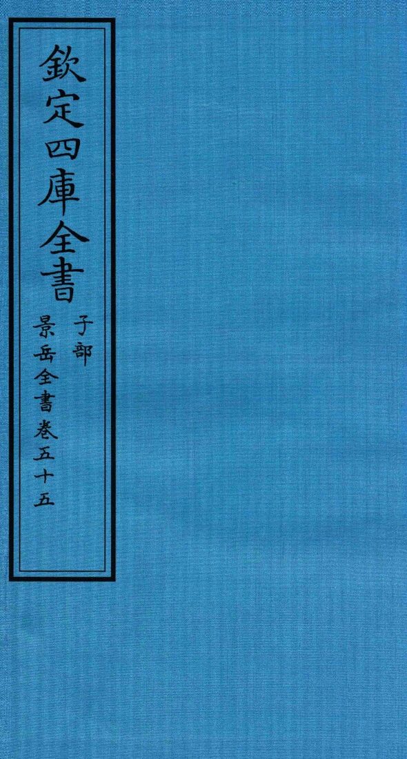 钦定四库全书  子部  景岳全书  卷55 封面