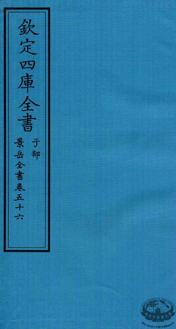 钦定四库全书  子部  景岳全书  卷56 封面