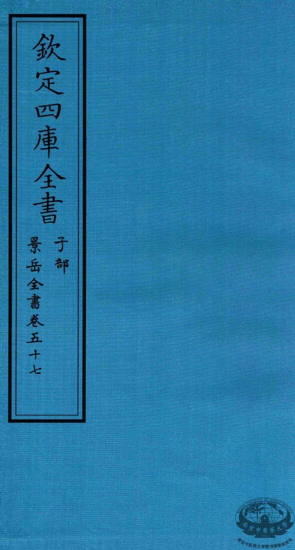 钦定四库全书  子部  景岳全书  卷57 封面