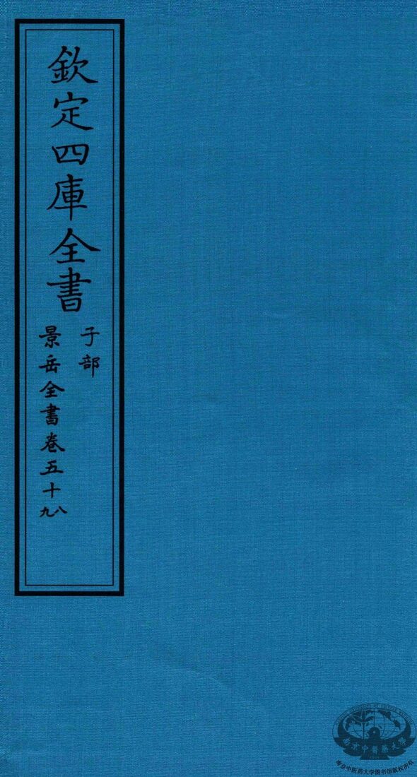 钦定四库全书  子部  景岳全书  卷58-59 封面