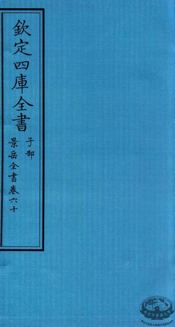 钦定四库全书  子部  景岳全书  卷60 封面