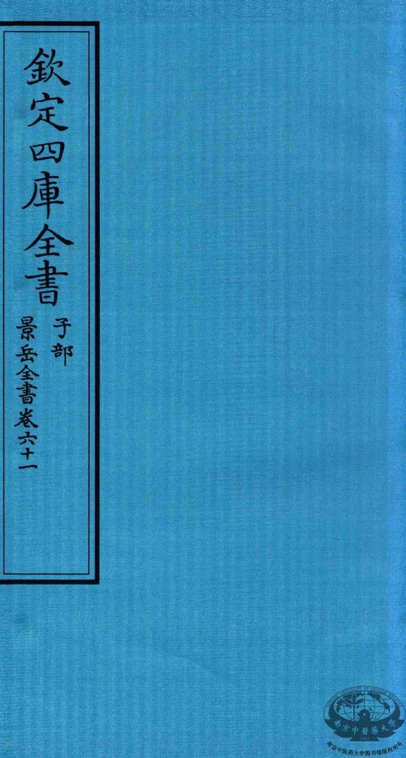 钦定四库全书  子部  景岳全书  卷61 封面
