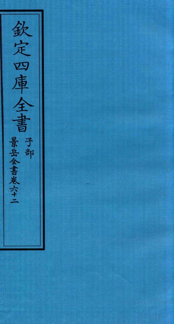 钦定四库全书  子部  景岳全书  卷62 封面