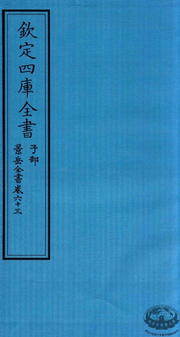 钦定四库全书  子部  景岳全书  卷63 封面