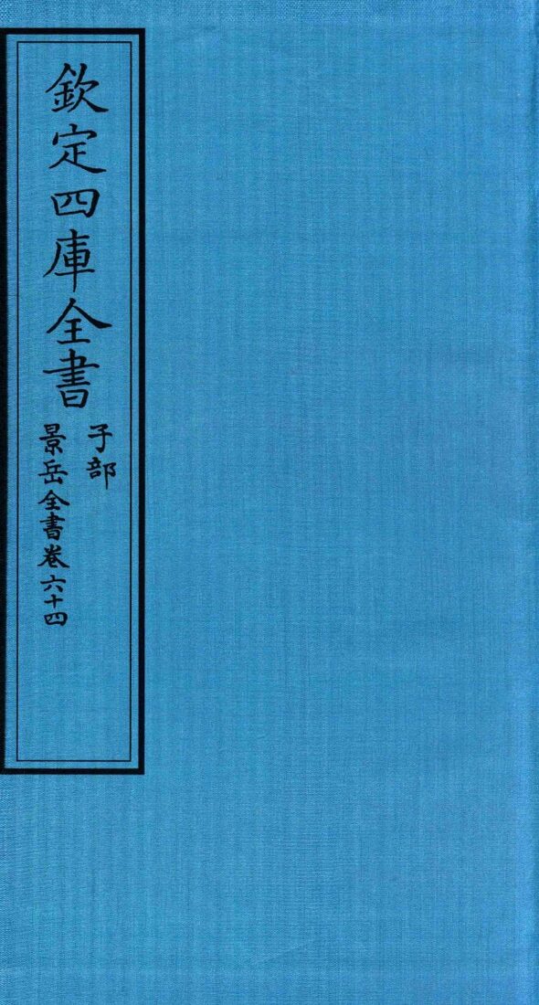 钦定四库全书  子部  景岳全书  卷64 封面