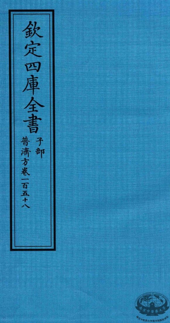 钦定四库全书  子部  普济方  卷158 封面