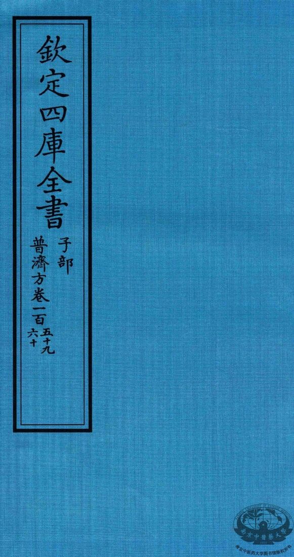 钦定四库全书  子部  普济方  卷159-160 封面