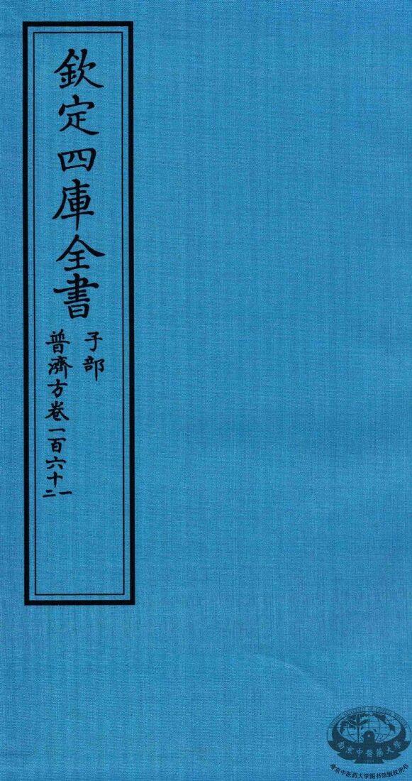 钦定四库全书  子部  普济方  卷161-162 封面