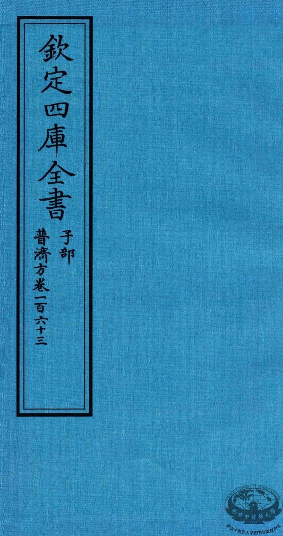 钦定四库全书  子部  普济方  卷163 封面