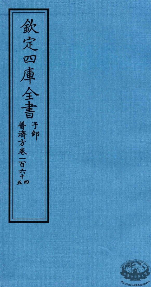 钦定四库全书  子部  普济方  卷164-165 封面