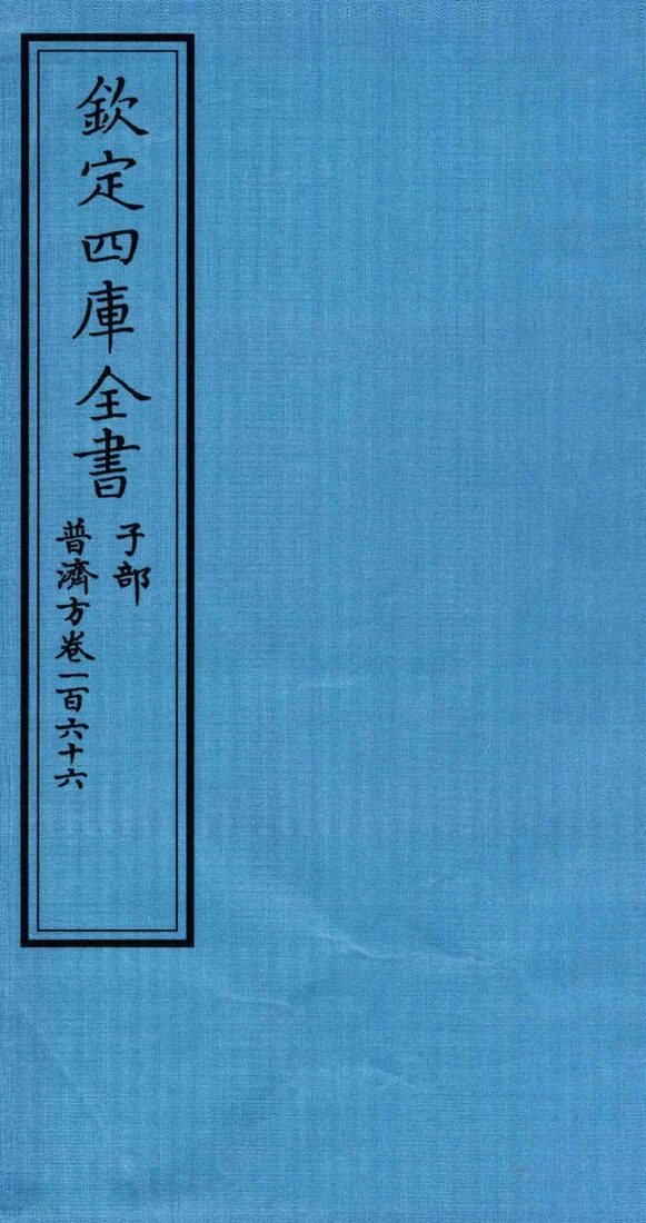 钦定四库全书  子部  普济方  卷166 封面