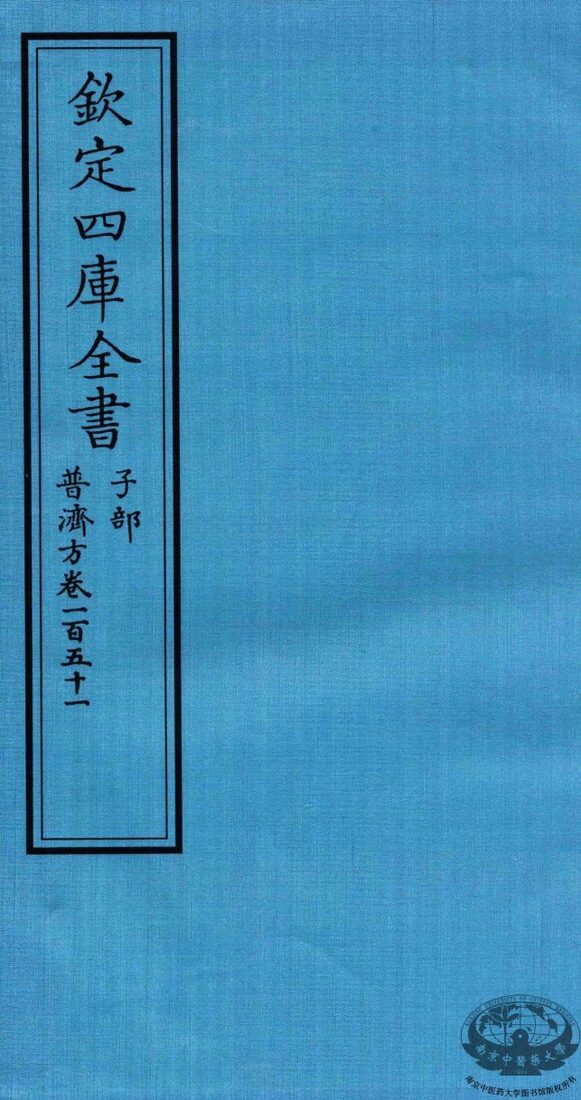 钦定四库全书  子部  普济方  卷151 封面