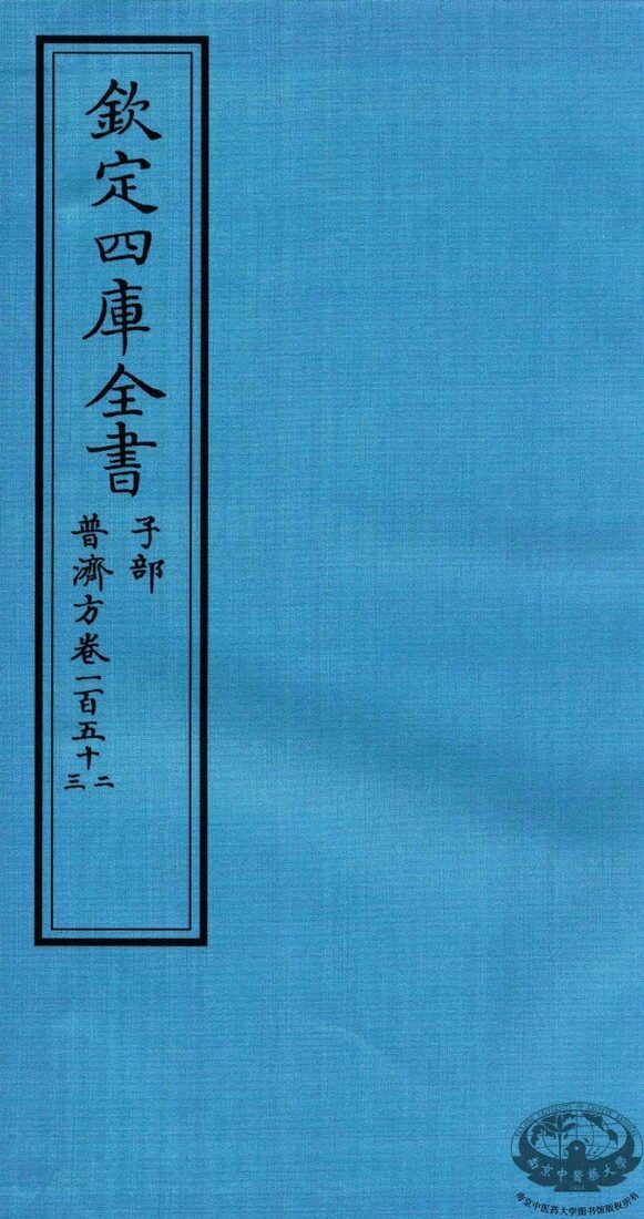 钦定四库全书  子部  普济方  卷152-153 封面