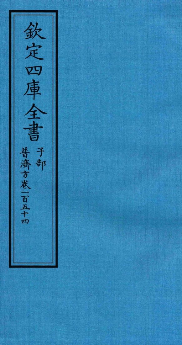 钦定四库全书  子部  普济方  卷154 封面