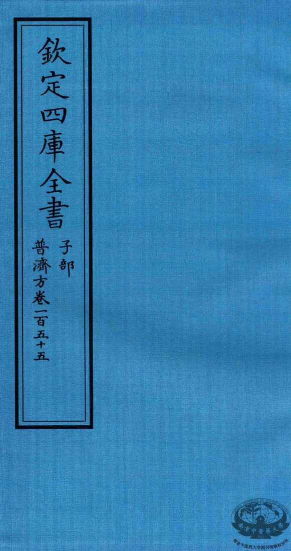 钦定四库全书  子部  普济方  卷155 封面