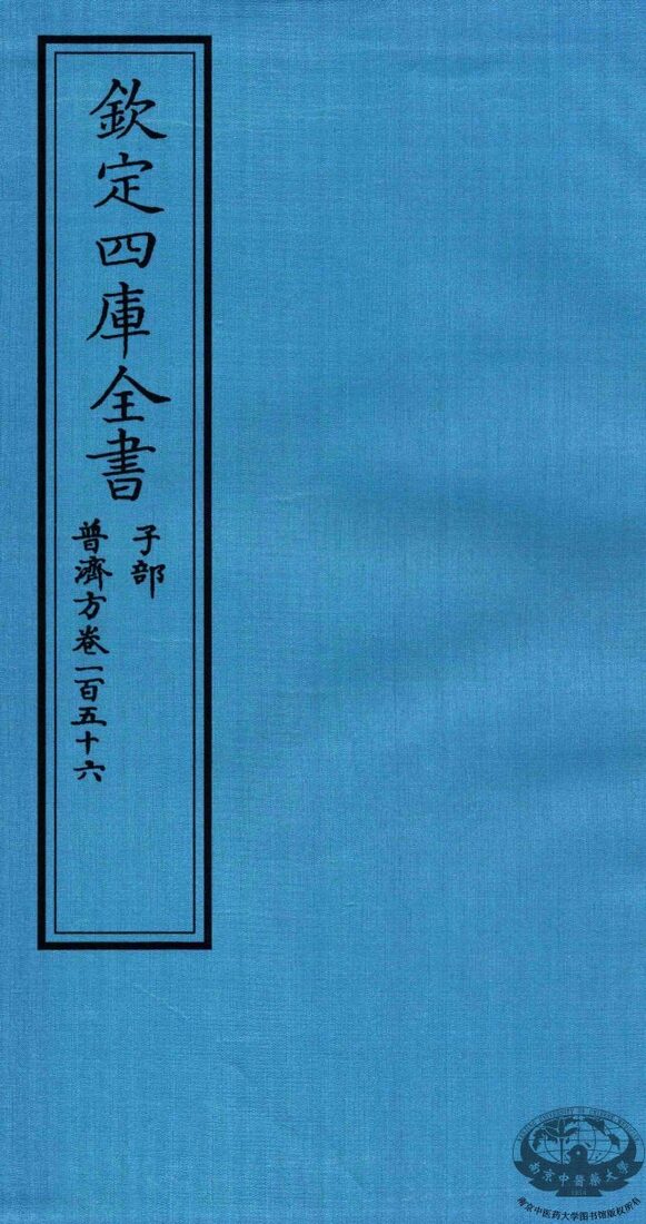 钦定四库全书  子部  普济方  卷156 封面