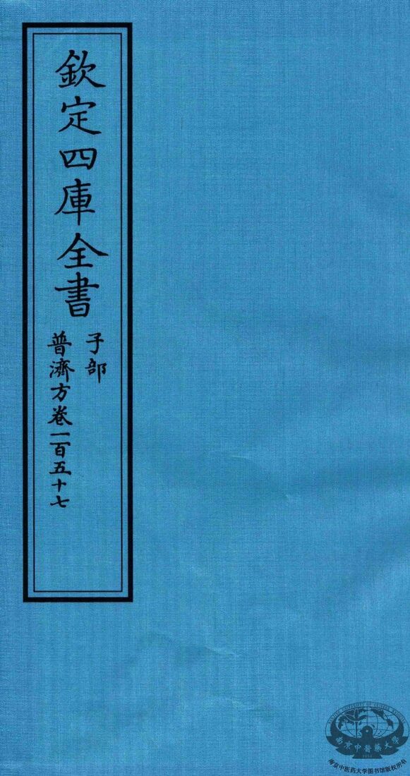 钦定四库全书  子部  普济方  卷157 封面