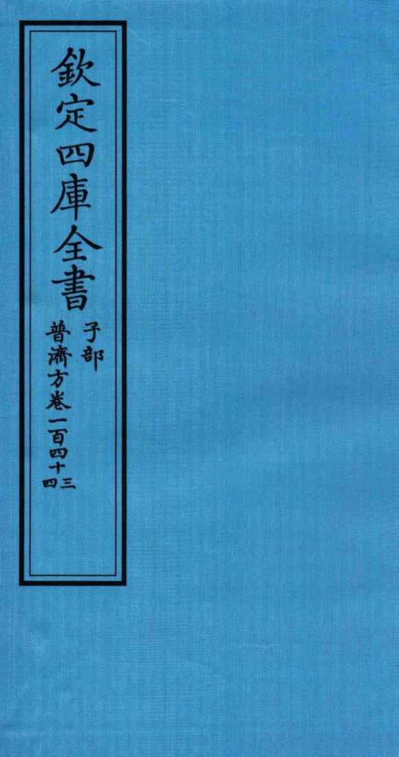 钦定四库全书  子部  普济方  卷143-144 封面