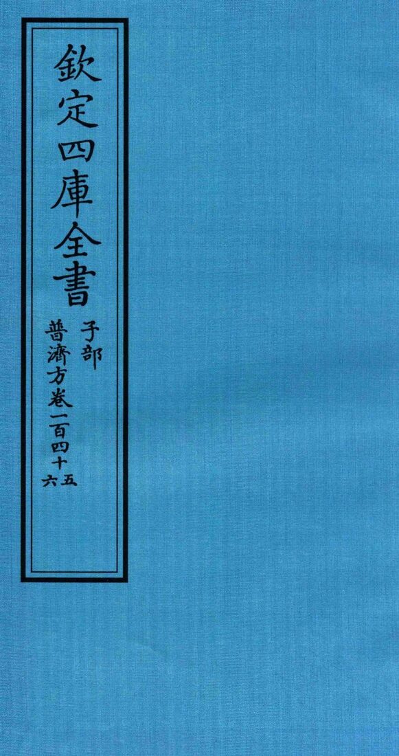 钦定四库全书  子部  普济方  卷145-146 封面
