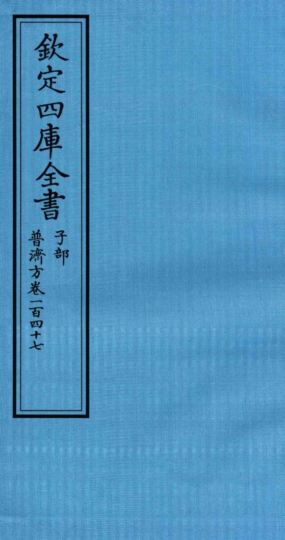 钦定四库全书  子部  普济方  卷147 封面