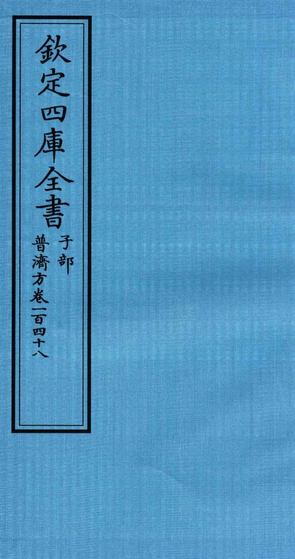钦定四库全书  子部  普济方  卷148 封面