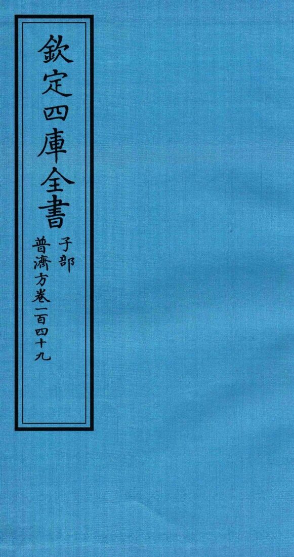 钦定四库全书  子部  普济方  卷149 封面