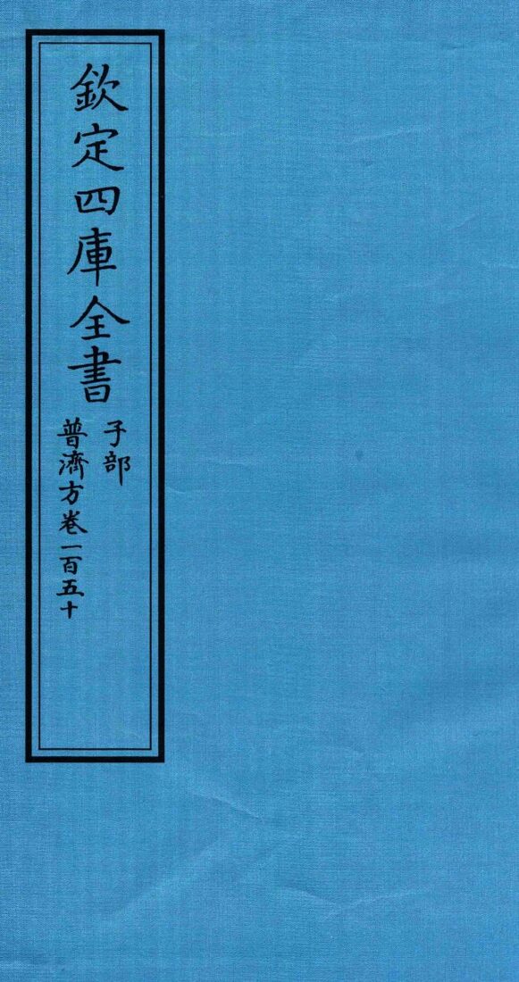 钦定四库全书  子部  普济方  卷150 封面