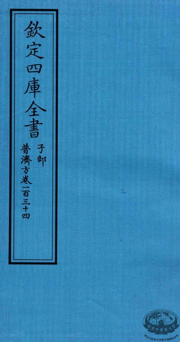 钦定四库全书  子部  普济方  卷134 封面